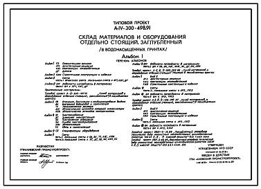 Типовой проект А-IV-300-498.91 Склад материалов и оборудования отдельно стоящий заглубленный. Стены   монолитные   железобетонные для водонасыщенных грунтов (убежище на 300 человек, размеры убежища 21м на 12м, режимы вентиляции 1,2,3)