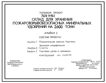 Типовой проект 705-1-141 Склад для хранения пожаровзрывобезопасных минеральных удобрений на 2600 т