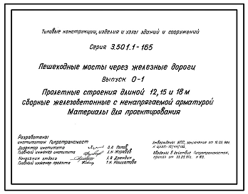 Серия 3.501.1-165 Пешеходные мосты через железные дороги. Материалы для проектирования и рабочие чертежи.