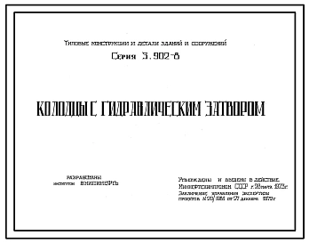 Выпуск 1 Колодцы с гидравлическим затворо