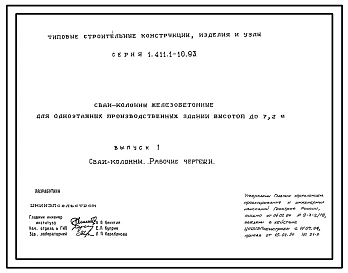 Серия 1.411.1-10.93 Сваи-колонны железобетонные для одноэтажных производственных зданий высотой до 7,2 м. Рабочие чертежи