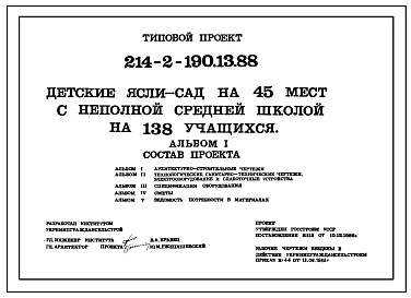 Типовой проект 214-2-190.13.88 Детские ясли-сад на 45 мест с неполной средней школой на 138 учащихся (для Украинской ССР)