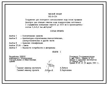 Типовой проект 901-3-154 Сооружения для повторного использования воды после промывки фильтров для станции очистки воды поверхностных источников с содержанием взвешенных веществ до 2500 мг/л производительностью 1,6–3,2 тыс. м3/сут