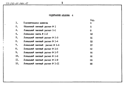 Альбом 4 Сметы /со встроенным защитным сооружением П-3-35/     