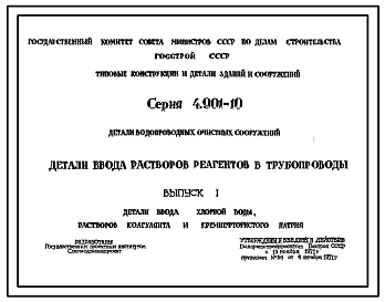 Выпуск 1 Детали ввода хлорной воды, растворов коагулянта и кремнефтористого натрия