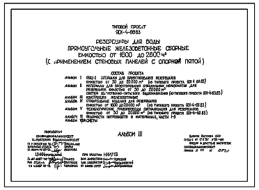 Состав Типовой проект 901-4-66.83 Резервуары для воды прямоугольные железобетонные сборные емкостью от  1600 до 2600 м3 (с применением стеновых панелей с опорой пятой)