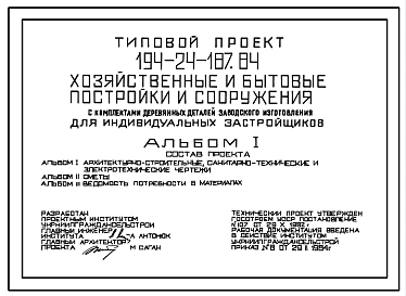 Типовой проект 194-24-187.84 Хозяйственные и бытовые постройки и сооружения с комплектами деревянных деталей заводского изготовления для индивидуальных застройщиков