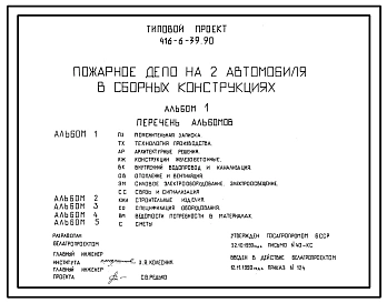 Типовой проект 416-6-39.90 Пожарное депо на 2 автомобиля в сборных конструкциях. Размеры здания - 18x24 м. Расчетная температура: -20, -26°С. Стены - панельные легкобетонные. Покрытие - железобетонные плиты по железобетонным балкам