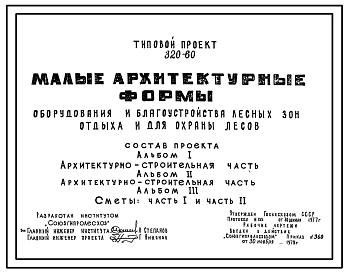 Типовой проект 320-60 Малые архитектурные формы оборудования и благоустройства лесных зон отдыха и для охраны лесов