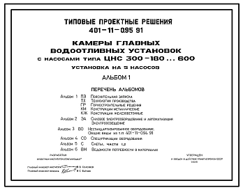 Типовой проект 401-11-095.91 Камеры главных водоотливных установок с насосами типа ЦНС-300-180…600. Установка на 5 насосов