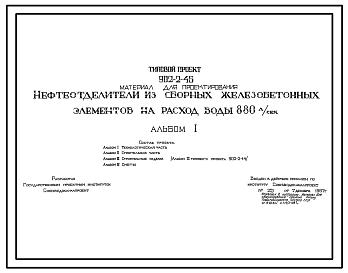 Состав Типовой проект 902-2-46 Нефтеотделители из сборных железобетонных элементов на расход воды 880 л/сек