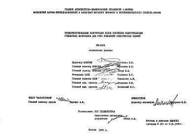 Шифр РМ-1928 Усовершенствованные конструкции узлов крепления индустриальных отделочных материалов для стен помещений общественных зданий (1985 г.)