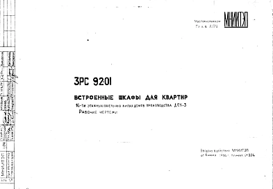 Шифр 3РС 92-01 Встроенные шкафы для квартир 16-ти этажных панельных жилых домов производства ДСК-3 (1974 г.)