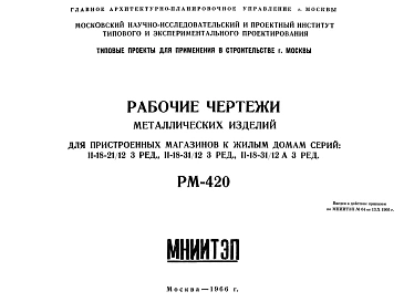 Шифр РМ-420 Металлические изделия для пристроенных магазинов к жилым домам серий: II-18-21/12 3 ред. ; II-18-31/12 3 ред.; II-18-31/12А  (1966 г.)