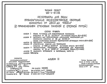 Типовой проект 901-4-67.83 Резервуары для воды прямоугольные железобетонные сборные емкостью от  2800 до 4600 м3 (с применением стеновых панелей с опорой пятой)