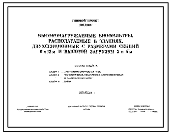 Состав Типовой проект 902-2-106 Высоконагружаемые биофильтры, распологаемые в зданиях, двухсекционные с размером секций 6 х 12 м и высотой загрузки 4 и 4 м.