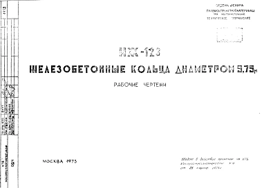 Шифр ИЖ 123 Железобетонные кольца диаметром 5, 75 м (1973 г.)