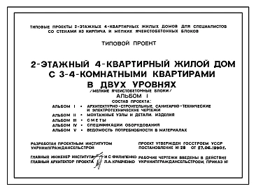Типовой проект У.143-24-331.92 Двухэтажный четырехквартирный жилой дом с 3-4 комнатными квартирами в двух уровнях (мелкие ячеистобетонные блоки)