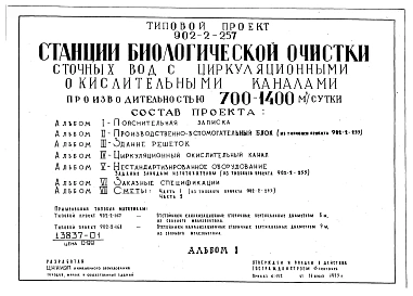 Альбом 1 Пояснительная записка примененный из типового проекта 902-2-257