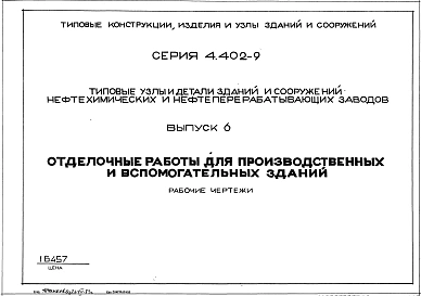 Выпуск 6 Отделочные работы для производственных и вспомогательных зданий