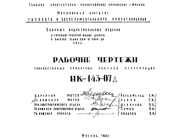 Шифр НК-143-07д Гипсобетонные прокатные панели перегородок (1963 г.)
