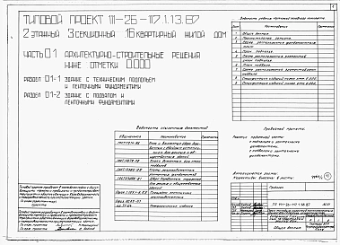 Альбом 1 Части 0, 01, 02, 03, 1, 2, 3, 4, 5, 6 Общие архитектурно-строительные решения. Архитектурно-строительные решения ниже отм. 0,000. Отопление и вентиляция ниже отм. 0,000. Внутренние водопровод и канализация ниже отм. 0,000. Архитектурно-строительн