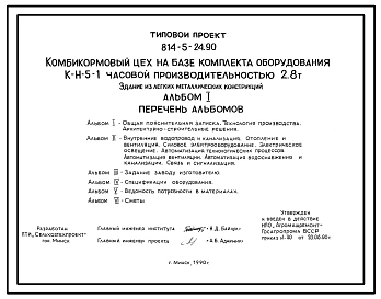 Типовой проект 814-5-24.90 Комбикормовый цех на базе комплекта оборудования К-Н-5-1 часовой производительностью 2,8 т
