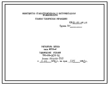 Шифр ТУ2-053-209-76 Регуляторы потока типа МПГ55-2