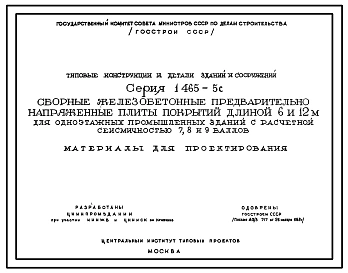 Серия 1.465-5с Сборные железобетонные предварительно напряженные плиты покрытий длиной 6 и 12 м для одноэтажных промышленных зданий с расчетной сейсмичностью 7, 8 и 9 баллов. Материалы для проектирования.