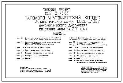 Типовой проект 252-3-48.85 Паталогоанатомический корпус онкологического диспансера со стационаром на 240 коек. Конструкции по серии 1.020-1/83. Стены из легкобетонных панелей.