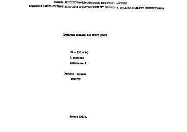Шифр НА-150-01 Столярные изделия для жилых домов (1981 г.)