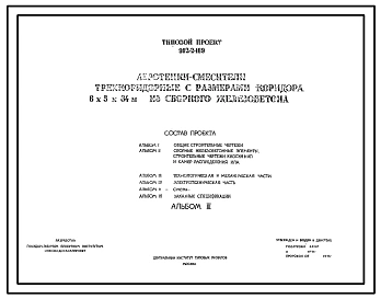 Типовой проект 902-2-169 Аэротенки-смесители трехкоридорные с размерами коридора 6х5х84м из сборного железобетона