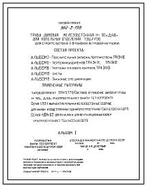 Типовой проект 907-2-190 Труба дымовая железобетонная Н=90 м, Д0=4,8 м для котельных отделений ТЭЦ и ГРЭС (для 1-4 районов ветровых нагрузок)