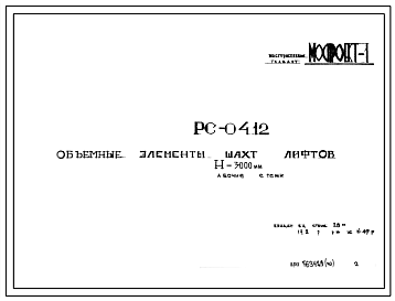 Шифр РС 0412 Объемные элементы шахт лифтов Н= 3000 мм (1972 г.)