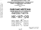 Шифр НК-187-02 Изделия заводского изготовления для протяженных 12-16 этажных жилых домов серии II-68 (1969 г.)