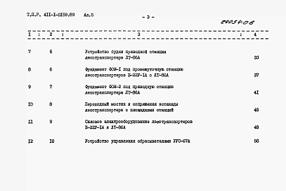 Альбом 5  Сметы. Часть 1. Лесотранспортер продольный одноцепной Б-22У-1А. Часть 2. Лесотранспортер сортировочный автоматизированный ЛТ-86А.     