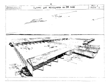 Альбом 1 Здания для содержания КРС на 100,200 голов. Свинарники шалашного типа на 400-700 и 800-1100 голов, свинарник-полуземлянка (логовище) на 500,1000, 2000 голов. Птичники шалашного типа на 1000,1500,3000 кур, 2000 уток, 500 гусей. Птичник-полуземлянк