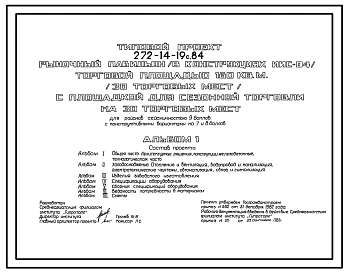 Типовой проект 272-14-19с.84 Рыночный павильон торговой площадью 180м2. Для строительства в 4 климатическом районе сейсмичностью 7,8,9 баллов.