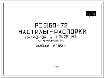 Шифр РС 5160-72 Настилы-распорки из керамзитобетона (1972 г.)