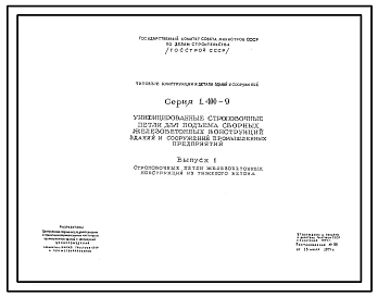 Серия 1.400-9 Унифицированные строповочные петли для подъема сборных железобетонных конструкций зданий и сооружений промышленных предприятий. Рабочие чертежи.