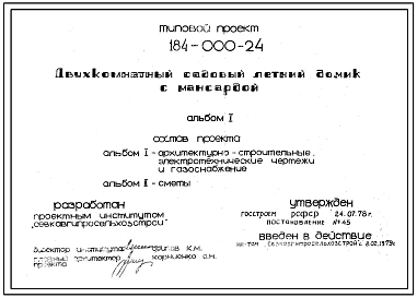 Типовой проект 184-000-24 Двухкомнатный садовый летний домик с мансардой. Для строительства в III климатическом районе.