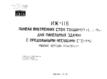 Шифр ИЖ 116 Панели внутренних стен толщиной 14 см и 18 см для панельных зданий с продольными несущими стенами (1973 г.)
