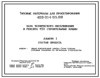 Типовой проект 409-014-65.88 База технического обслуживания и ремонта 450 строительных машин