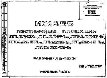 Шифр ИЖ 255 Лестничные площадки ЛПм22-16-1в1, ЛПм22-16-1ив1, ЛПМм22-16-1в1, ЛПМм22-16-1эв1, ЛПм22-12-1вв1, ЛПм22-12-1эв1, ЛПКм22-12-1в1 (1980 г.)