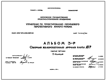 Шифр 73-31-60/жил Сборная железобетонная арочная плита АП-3