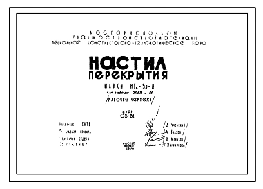 Шифр 03-31 Настилы перекрытий НТа-55-8 (СКТБ)