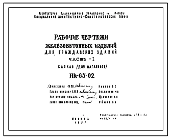 Шифр НК-65-02  Колонны, ригели. Железобетонные изделия для гражданских зданий . Часть 1. Каркас для магазинов серии IX-01 (1957 г.)