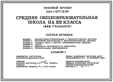 Типовой проект 224-1-577.13.87 Средняя общеобразовательная школа на 22 класса (640 учащихся). Стены из кирпича.