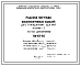 Шифр НК-65-02  Колонны, ригели. Железобетонные изделия для гражданских зданий . Часть 1. Каркас для магазинов серии IX-01 (1957 г.)