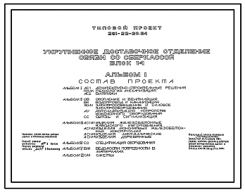 Типовой проект 261-22-20.84 Укрупненное доставочное отделение связи со сберкассой (блок 14). Здание двухэтажное. Стены из легкобетонных панелей.